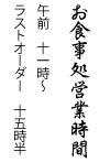 お食事処営業時間　午前11時～
ラストオーダー　15時30分
お食事のご予約3日前
宴会のご予約1週間前
（不定休）