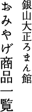 銀山大正ろまん館　おみやげ商品一覧